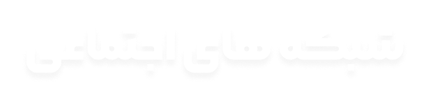 شبکه های اجتماعی
