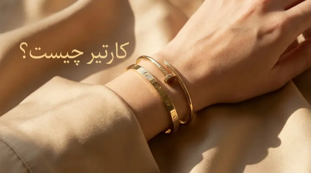 کارتیر چیست و چطوری باید استایل اش کرد