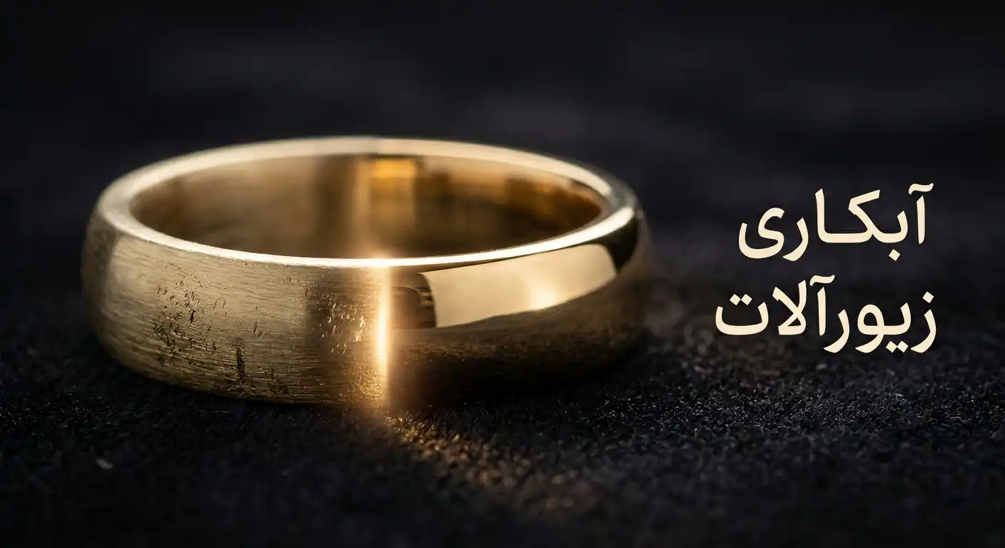 ابکاری طلا چیست؟