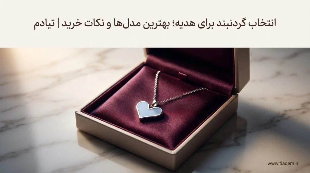 بهترین گردنبند برای هدیه دادن؛ نکات و راهنمای خرید