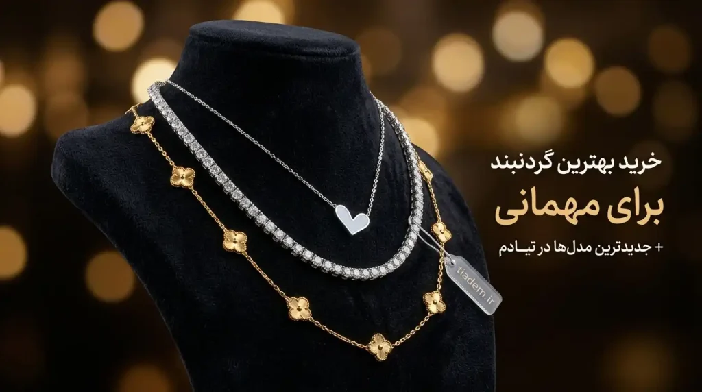 خرید بهترین گردنبند برای مهمانی + جدیدترین مدل‌ها | تیادم