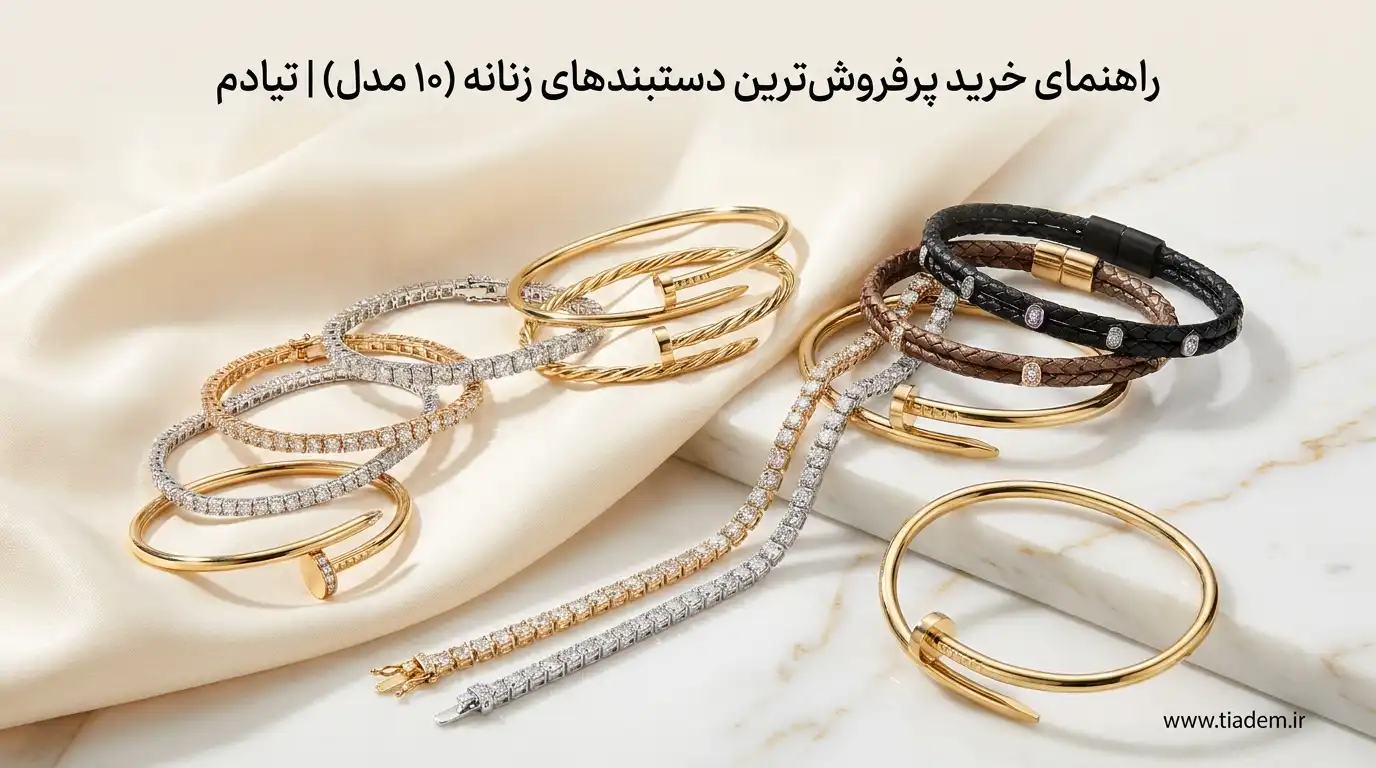 راهنمای خرید پرفروشترین دستبندهای زنانه (۱۰ مدل) | تیادم