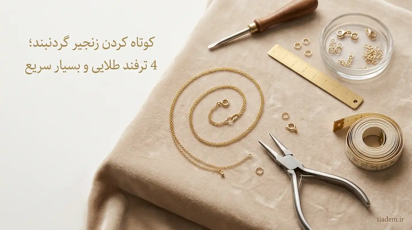 کوتاه کردن زنجیر گردنبند؛ آموزش گامبهگام و سریع | تیادم