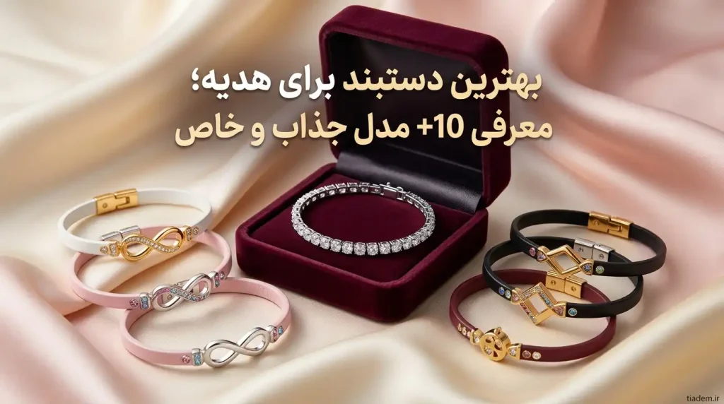 بهترین دستبند برای هدیه؛ معرفی ۱۵ مدل جذاب و خاص | تیادم