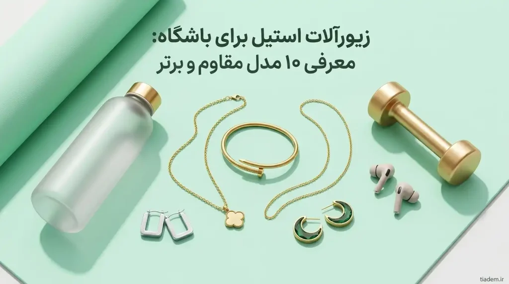 زیورآلات استیل برای باشگاه؛ راهنمای جامع و کاربردی | تیادم