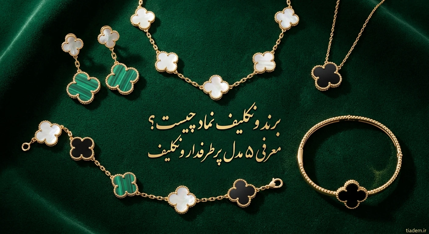 ونکلیف نماد چیست؟ بررسی و معرفی کامل برند ونکلیف | تیادم