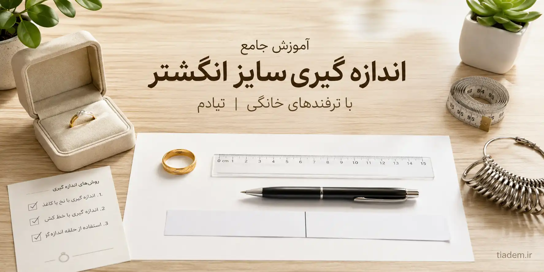 نحوه اندازه گیری سایز انگشتر در خانه | فروشگاه تیادم