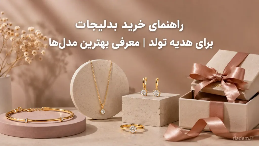 راهنمای کامل خرید بدلیجات برای هدیه تولد + معرفی مدل‌های برتر | تیادم