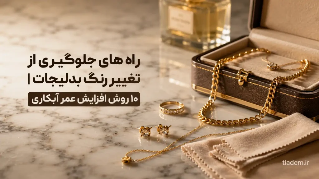 راه های جلوگیری از تغییر رنگ بدلیجات + نکات مهم نگهداری | گالری تیادم