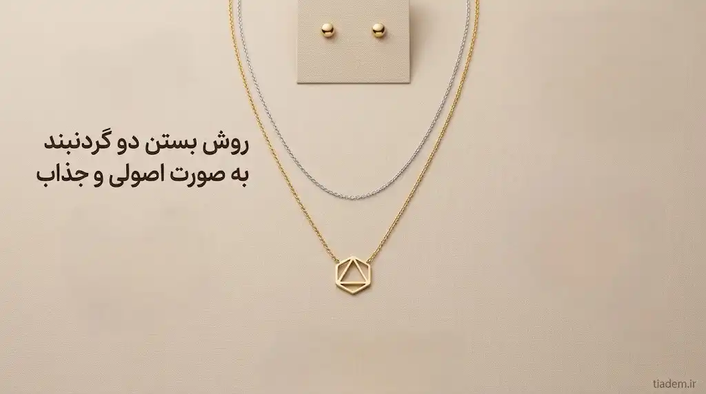 روش بستن دو گردنبند؛ ترفندهای بستن گردنبند برای استایلی جذاب | تیادم
