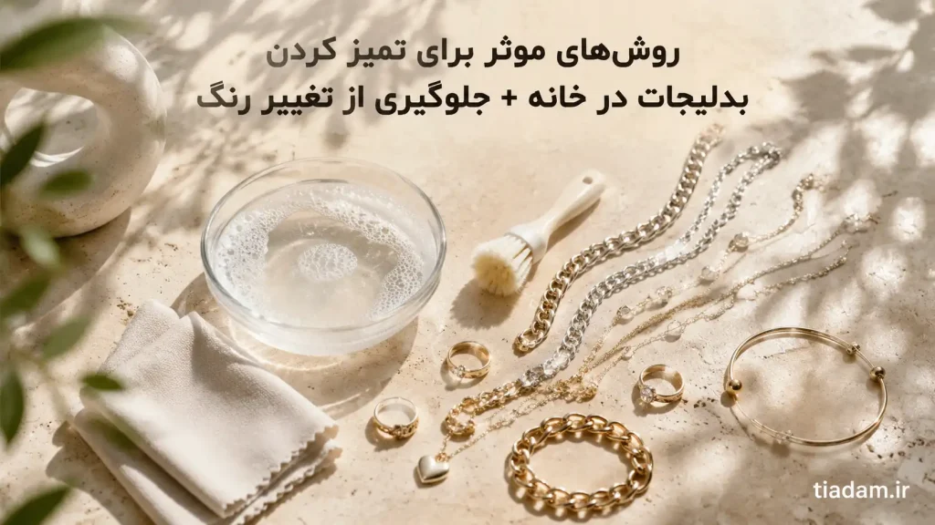 روش‌های موثر برای تمیز کردن بدلیجات در خانه و جلوگیری از تغییر رنگ آن‌ها | گالری تیادم