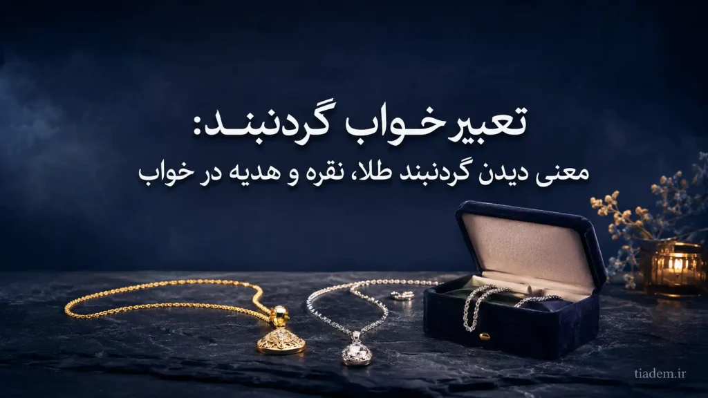 گردنبند در خواب نشانه چیست | تعبیر خواب گردنبند | تیادم