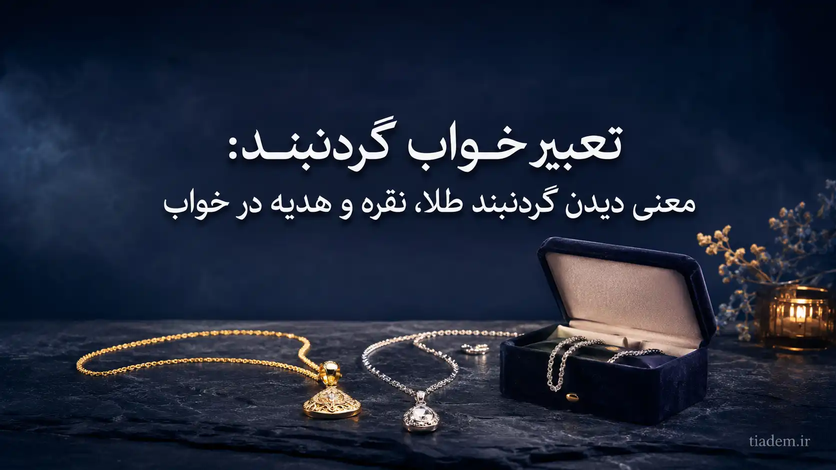 گردنبند در خواب نشانه چیست | تعبیر خواب گردنبند | تیادم