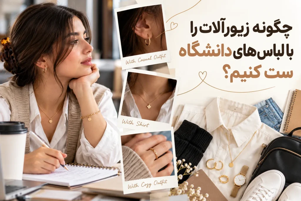 چگونه زیورآلات را با لباس های دانشگاه ست کنیم؟
