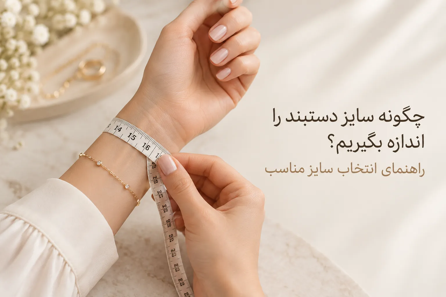 راهنمای اندازه گیری سایز دستبند