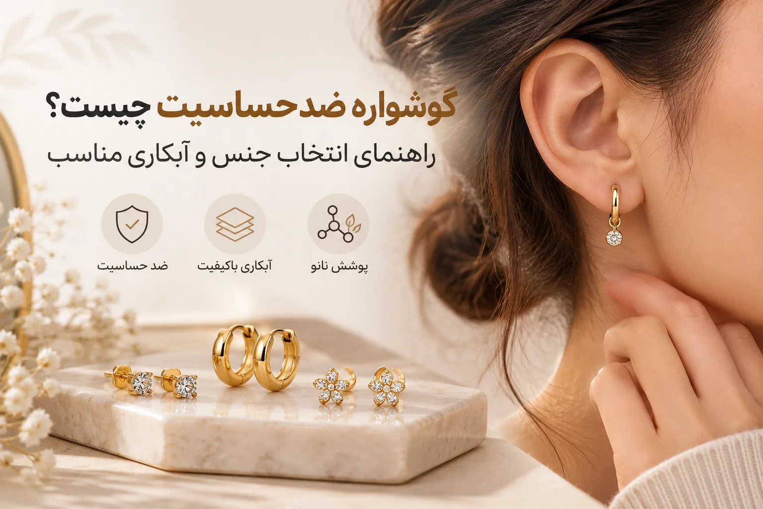 گوشواره ضدحساسیت چیست؟