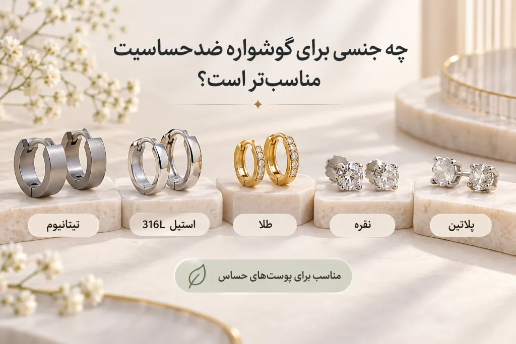 چه جنسی برای گوشواره ضدحساسیت مناسبتر است؟