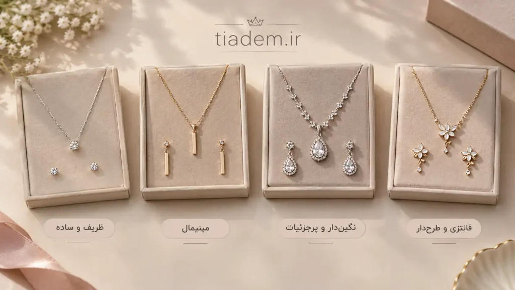 مدلهای مختلف ست گردنبند و گوشواره زنانه شامل طرحهای ظریف، مینیمال، نگیندار و فانتزی